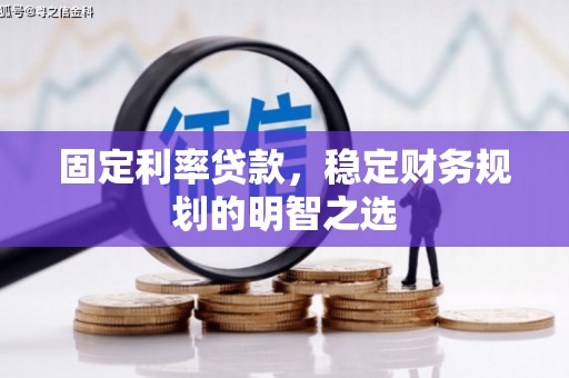 嵊州固定利率贷款，稳定财务规划的明智之选