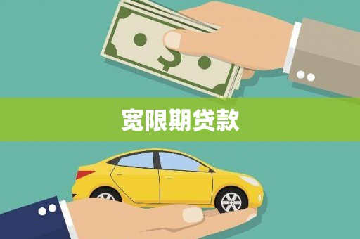 嵊州宽限期贷款