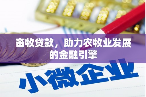 嵊州畜牧贷款，助力农牧业发展的金融引擎
