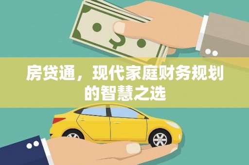 嵊州房贷通，现代家庭财务规划的智慧之选