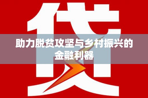 嵊州助力脱贫攻坚与乡村振兴的金融利器