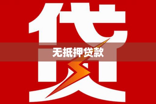 嵊州无抵押贷款