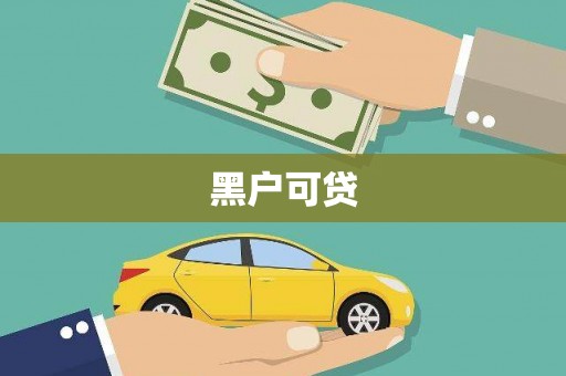 嵊州黑户可贷