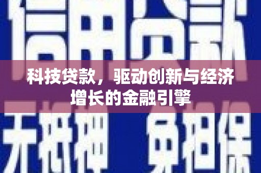 嵊州科技贷款，驱动创新与经济增长的金融引擎