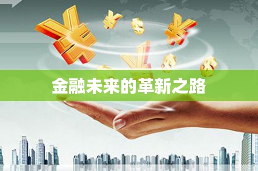 嵊州金融未来的革新之路