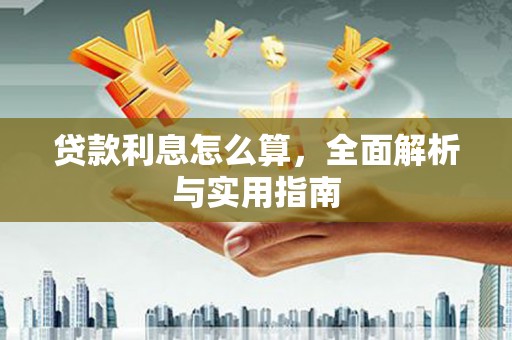 嵊州贷款利息怎么算，全面解析与实用指南