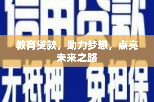 嵊州教育贷款，助力梦想，点亮未来之路