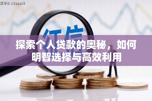 嵊州探索个人贷款的奥秘，如何明智选择与高效利用