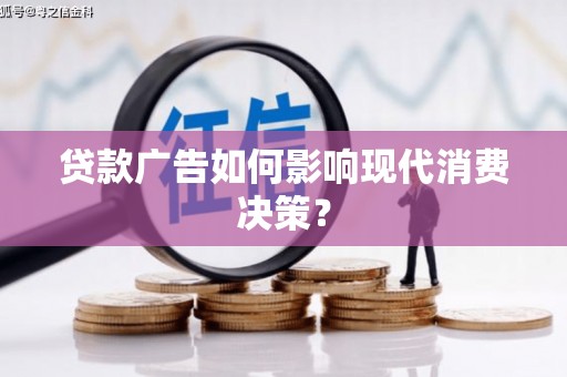 嵊州贷款广告如何影响现代消费决策？