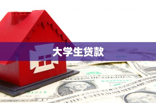嵊州大学生贷款