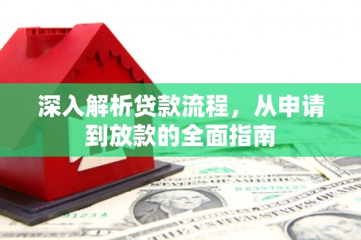 嵊州深入解析贷款流程，从申请到放款的全面指南