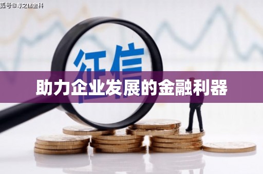 嵊州助力企业发展的金融利器
