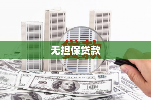嵊州无担保贷款