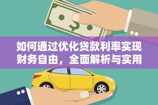 嵊州如何通过优化贷款利率实现财务自由，全面解析与实用策略