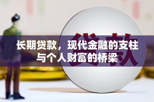 嵊州长期贷款，现代金融的支柱与个人财富的桥梁
