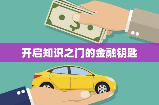 嵊州开启知识之门的金融钥匙
