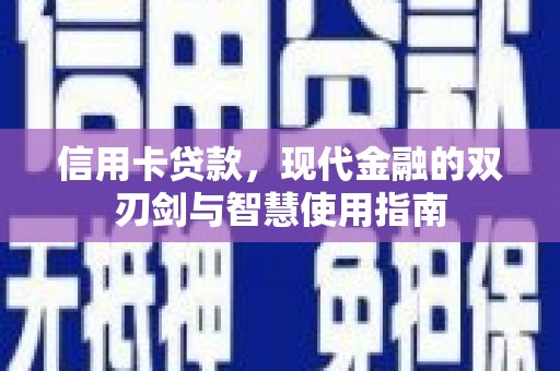 嵊州信用卡贷款，现代金融的双刃剑与智慧使用指南