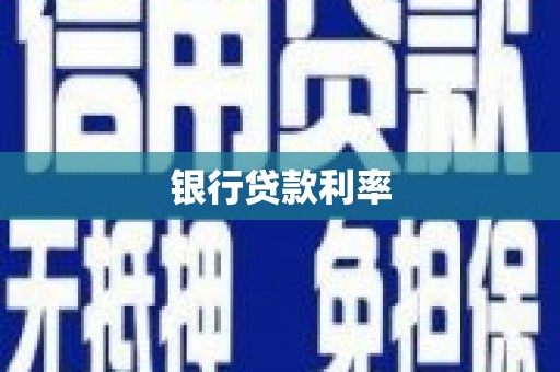 嵊州银行贷款利率
