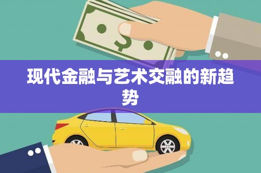 嵊州现代金融与艺术交融的新趋势