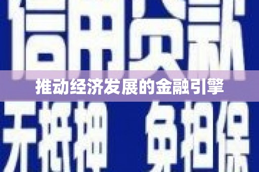 嵊州推动经济发展的金融引擎