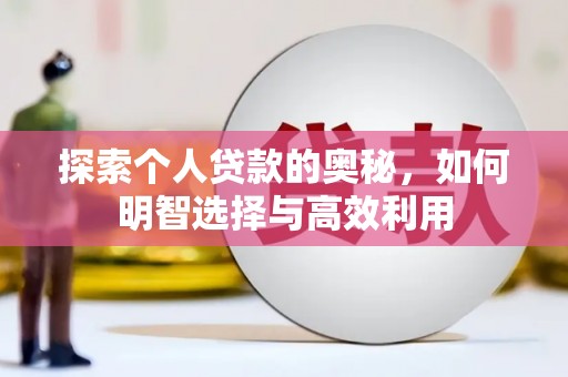 嵊州探索个人贷款的奥秘，如何明智选择与高效利用