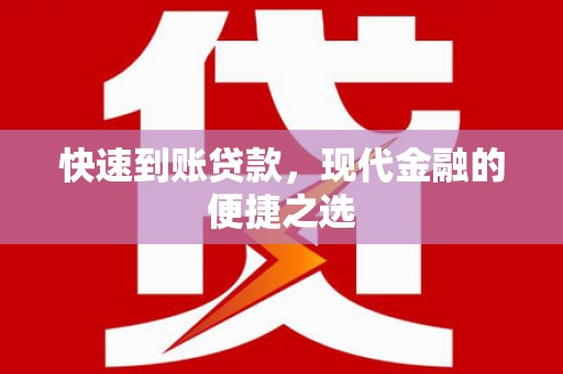 嵊州快速到账贷款，现代金融的便捷之选