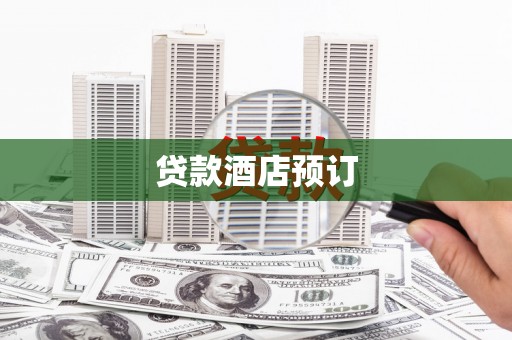 嵊州贷款酒店预订