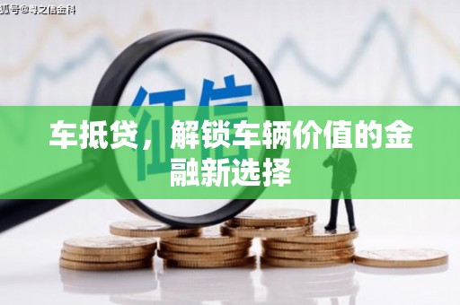 嵊州车抵贷，解锁车辆价值的金融新选择