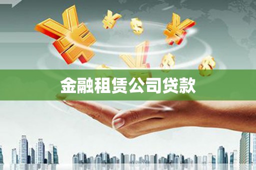 嵊州金融租赁公司贷款