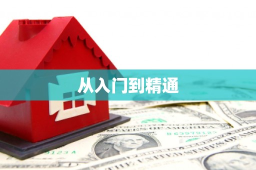 嵊州从入门到精通