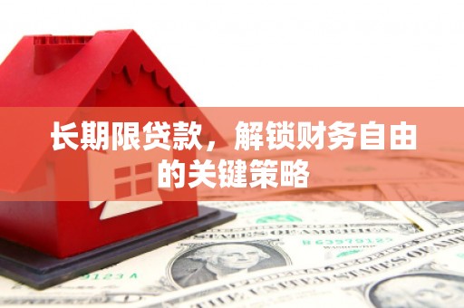 嵊州长期限贷款，解锁财务自由的关键策略