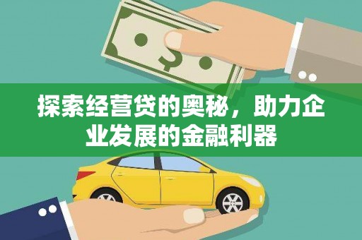 嵊州探索经营贷的奥秘，助力企业发展的金融利器