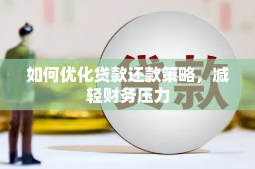 嵊州如何优化贷款还款策略，减轻财务压力