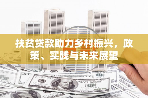 嵊州扶贫贷款助力乡村振兴，政策、实践与未来展望