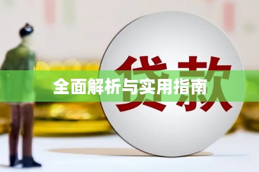 嵊州全面解析与实用指南