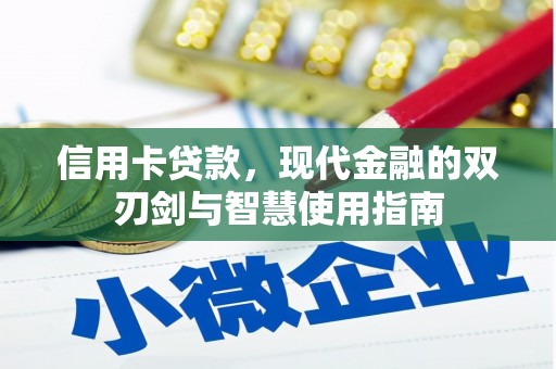 嵊州信用卡贷款，现代金融的双刃剑与智慧使用指南