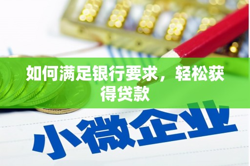 嵊州如何满足银行要求，轻松获得贷款