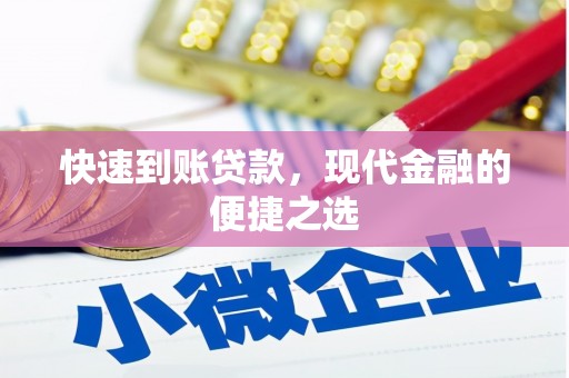 嵊州快速到账贷款，现代金融的便捷之选