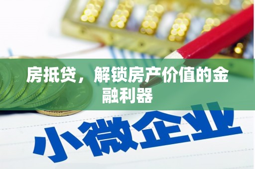嵊州房抵贷，解锁房产价值的金融利器