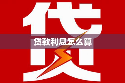 嵊州贷款利息怎么算