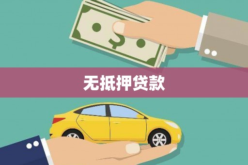 嵊州无抵押贷款