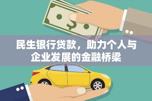 嵊州民生银行贷款，助力个人与企业发展的金融桥梁