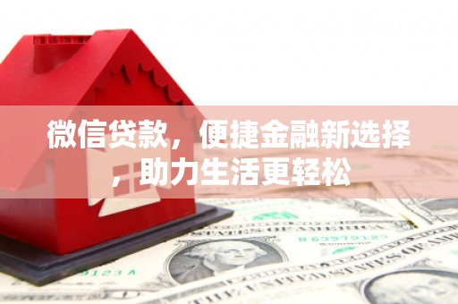 嵊州微信贷款，便捷金融新选择，助力生活更轻松