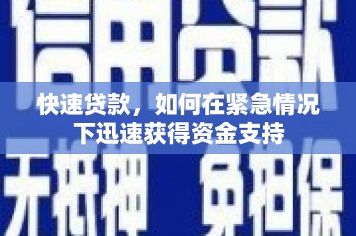 嵊州快速贷款，如何在紧急情况下迅速获得资金支持