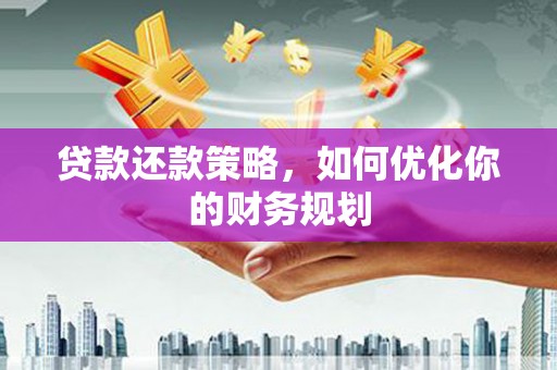 嵊州贷款还款策略，如何优化你的财务规划