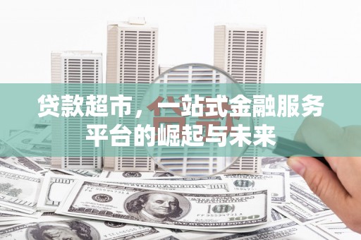 嵊州贷款超市，一站式金融服务平台的崛起与未来