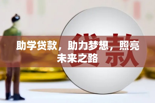 嵊州助学贷款，助力梦想，照亮未来之路