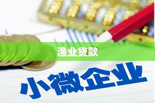 嵊州渔业贷款
