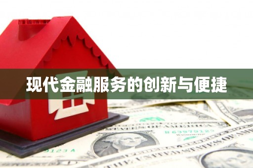 嵊州现代金融服务的创新与便捷