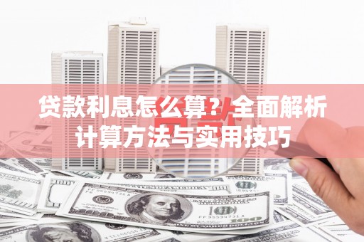嵊州贷款利息怎么算？全面解析计算方法与实用技巧
